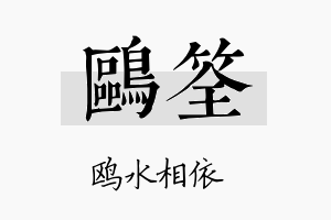 鸥筌名字的寓意及含义