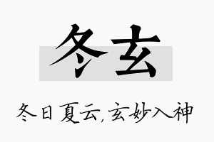 冬玄名字的寓意及含义