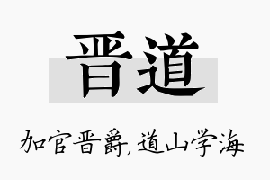 晋道名字的寓意及含义