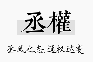 丞权名字的寓意及含义