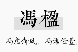 冯楹名字的寓意及含义