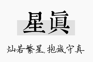 星真名字的寓意及含义