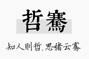 哲骞名字的寓意及含义