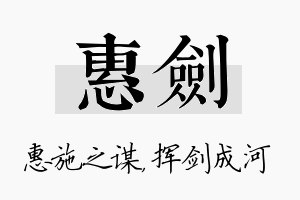 惠剑名字的寓意及含义