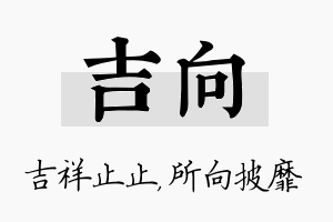 吉向名字的寓意及含义