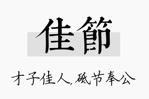 佳节名字的寓意及含义