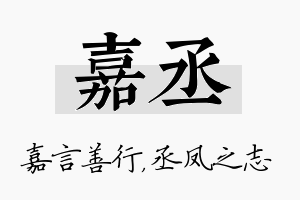 嘉丞名字的寓意及含义