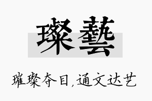 璨艺名字的寓意及含义