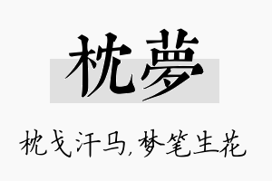 枕梦名字的寓意及含义