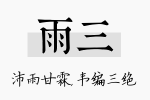 雨三名字的寓意及含义