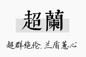 超兰名字的寓意及含义