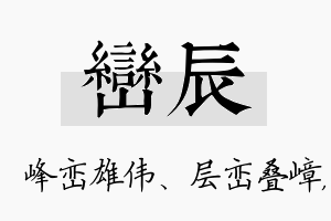 峦辰名字的寓意及含义