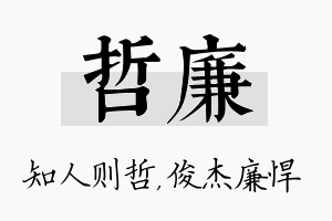 哲廉名字的寓意及含义