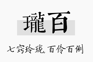 珑百名字的寓意及含义