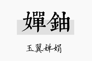 婵铀名字的寓意及含义