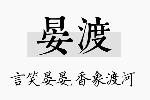 晏渡名字的寓意及含义