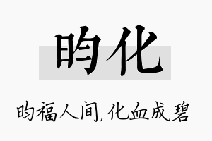 昀化名字的寓意及含义