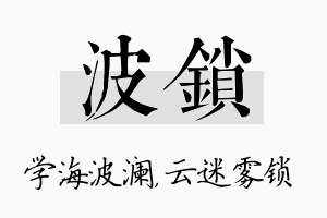 波锁名字的寓意及含义