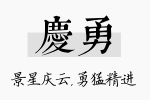 庆勇名字的寓意及含义