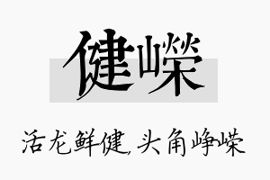 健嵘名字的寓意及含义