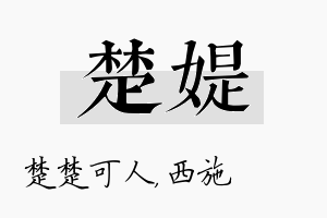 楚媞名字的寓意及含义