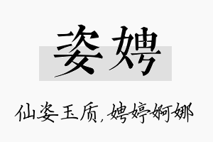 姿娉名字的寓意及含义