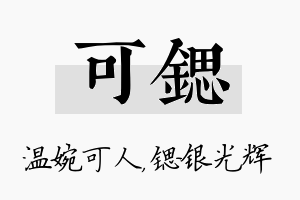 可锶名字的寓意及含义