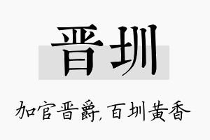 晋圳名字的寓意及含义