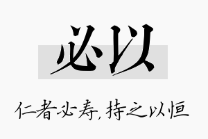 必以名字的寓意及含义