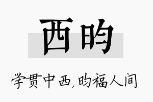 西昀名字的寓意及含义