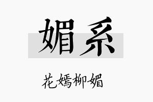 媚系名字的寓意及含义