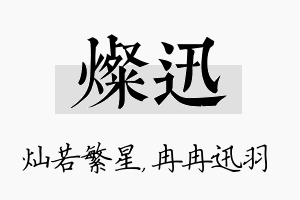 灿迅名字的寓意及含义