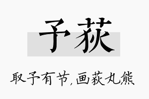 予荻名字的寓意及含义