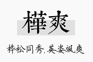 桦爽名字的寓意及含义