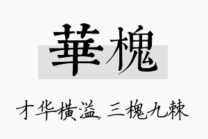 华槐名字的寓意及含义