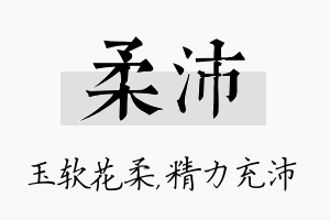 柔沛名字的寓意及含义