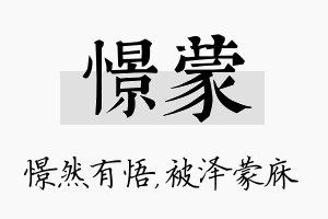 憬蒙名字的寓意及含义