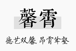 馨霄名字的寓意及含义