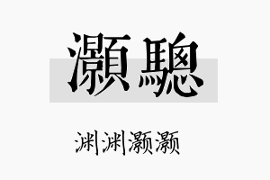 灏骢名字的寓意及含义