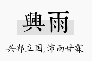 兴雨名字的寓意及含义