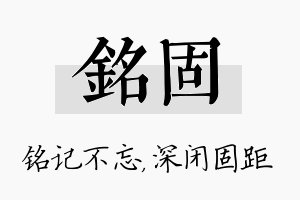 铭固名字的寓意及含义