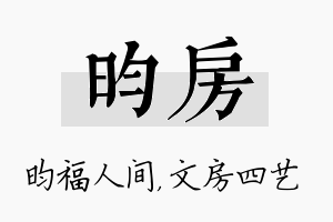 昀房名字的寓意及含义