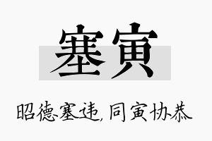 塞寅名字的寓意及含义