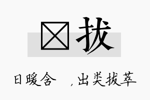 芃拔名字的寓意及含义