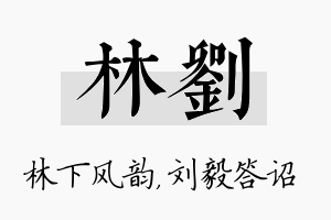 林刘名字的寓意及含义