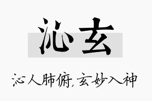 沁玄名字的寓意及含义