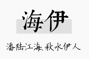 海伊名字的寓意及含义