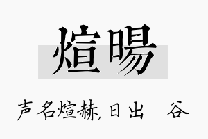 煊旸名字的寓意及含义