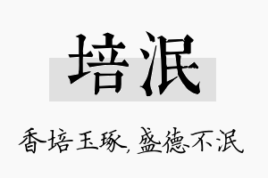 培泯名字的寓意及含义