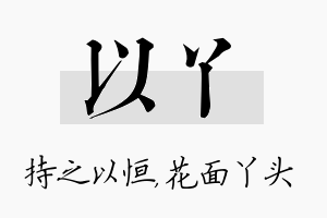 以丫名字的寓意及含义